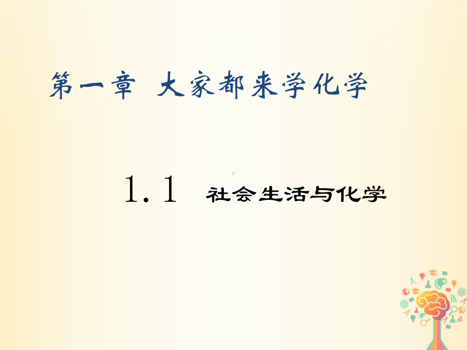 九年级化学上册第1章 大家都来学化学11社会生活与化学课件新版粤教版.ppt_第3页