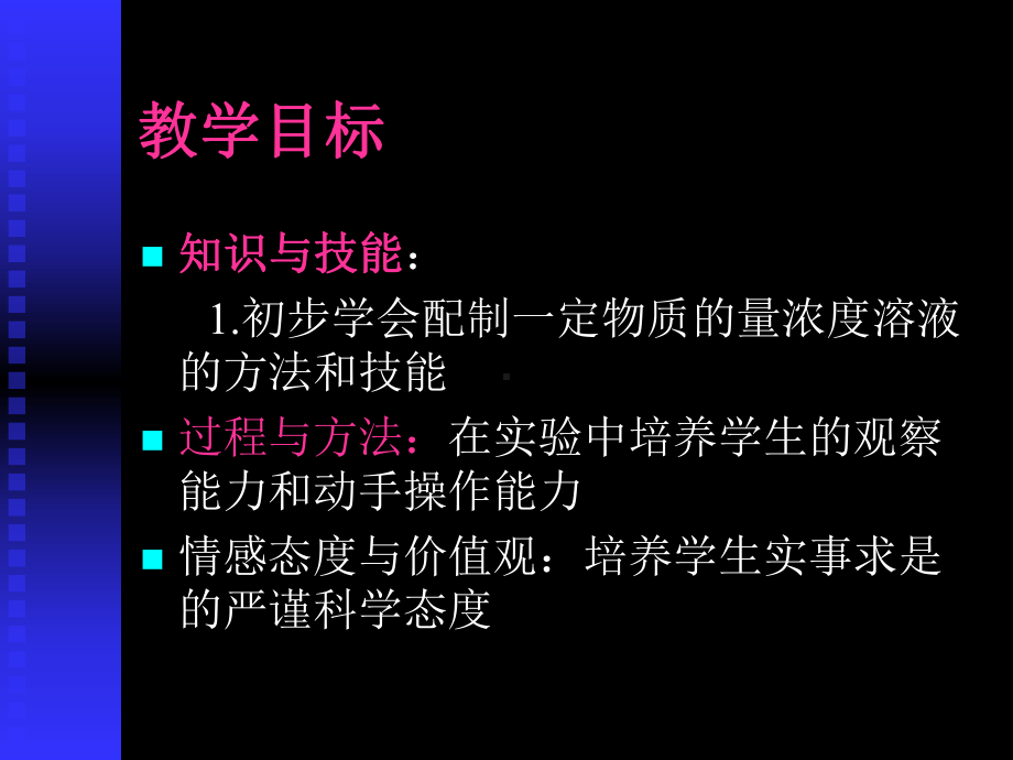 人教版高中化学必修1 《配制一定物质的量浓度的溶液》公开课课件.ppt_第3页