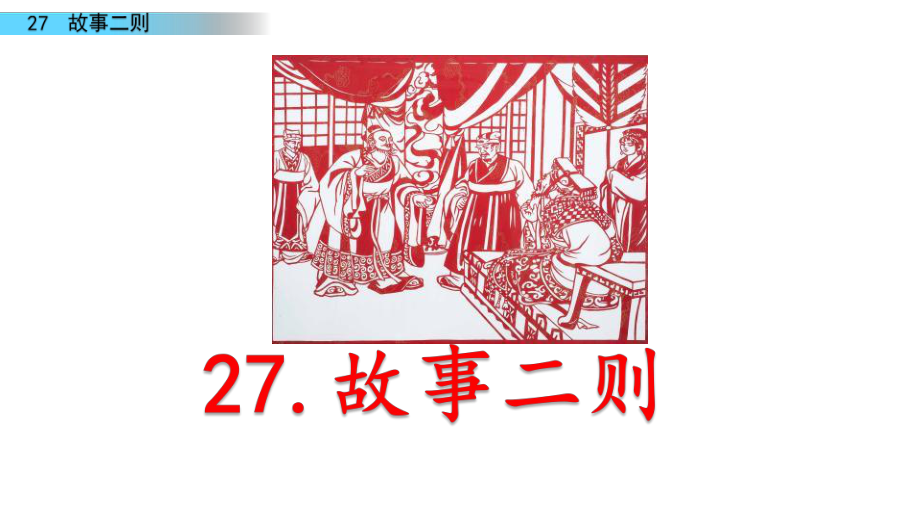 四上27《故事二则》教学课件.ppt_第1页