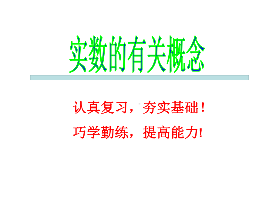 中考数学复习《实数的有关概念》课件.ppt_第1页