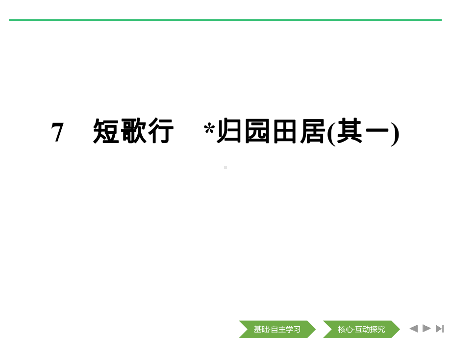 人教版短歌行归园田居其一内容完整课件.pptx_第2页