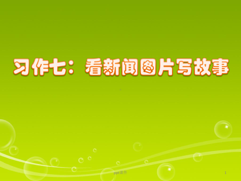 六年级语文上册第七单元习作指导 课件.ppt_第1页