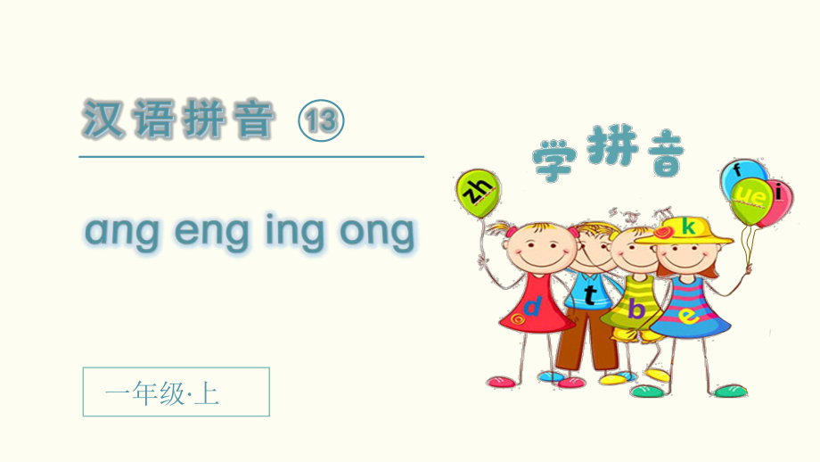 （部编教材）ang eng ing ong1课件.ppt_第2页