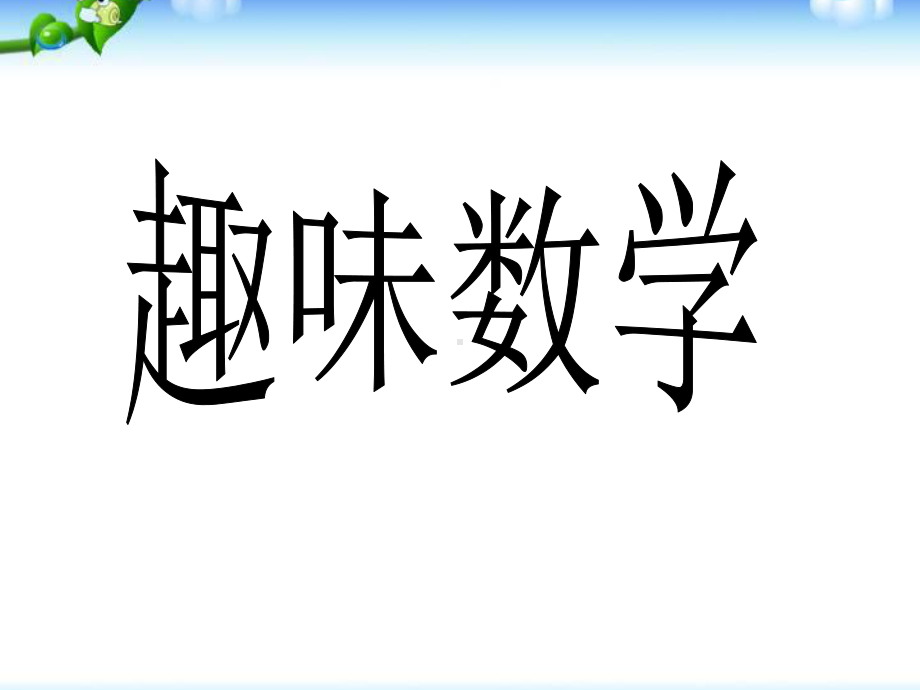 初中九年级奥数课件：趣味数学.ppt_第1页