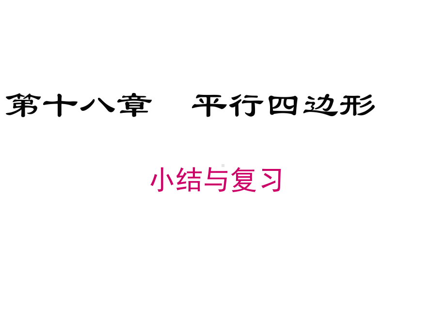 八年级下册数学第18章 平行四边形 小结与复习课件.ppt_第1页