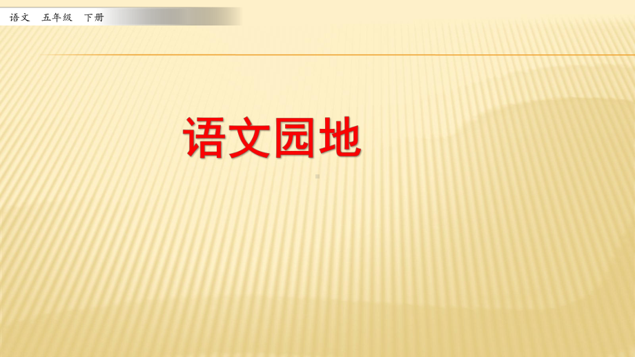 2020年春季 部编人教版小学语文五年级下册 第7单元 教学课件 语文园地 第一课时.pptx_第1页