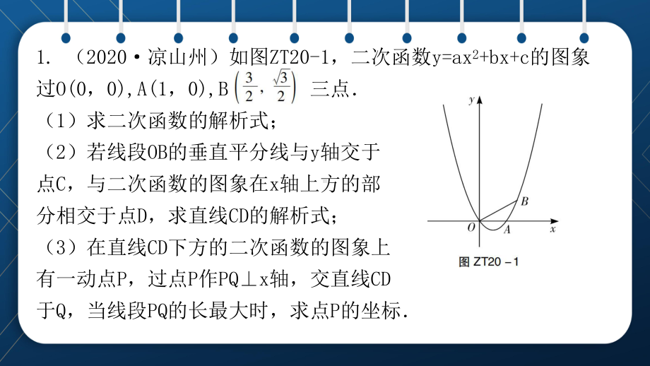 人教版2021中考数学总复习专题20二次函数的综合题课件.pptx_第2页