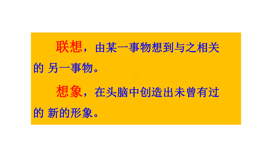 六年级下册语文课件 小升初阅读与写作：联想和想象的作用 部编版 .pptx_第3页