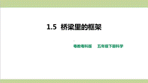 (新教材)粤教版五年级下册科学 15 桥梁里的框架课件.pptx