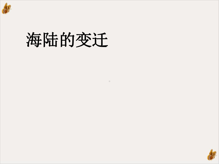 人教七上 海陆的变迁优秀课件.ppt_第1页