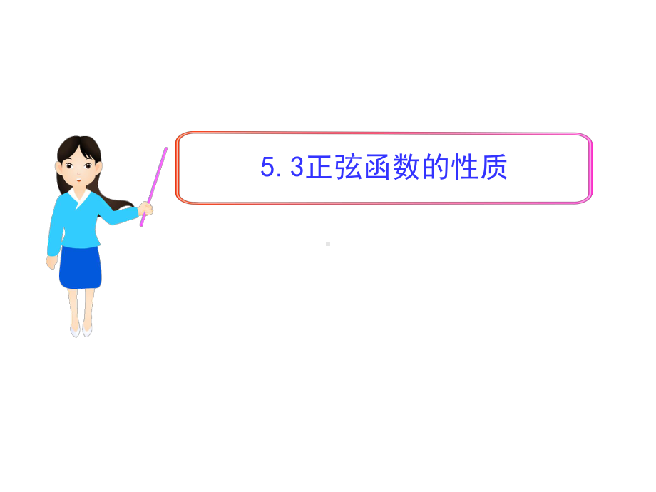 北师大版高中数学必修四课件53正弦函数的性质.pptx_第2页