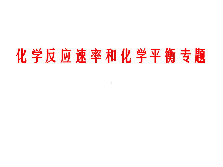 化学反应速率和化学平衡专题课件.ppt_第1页