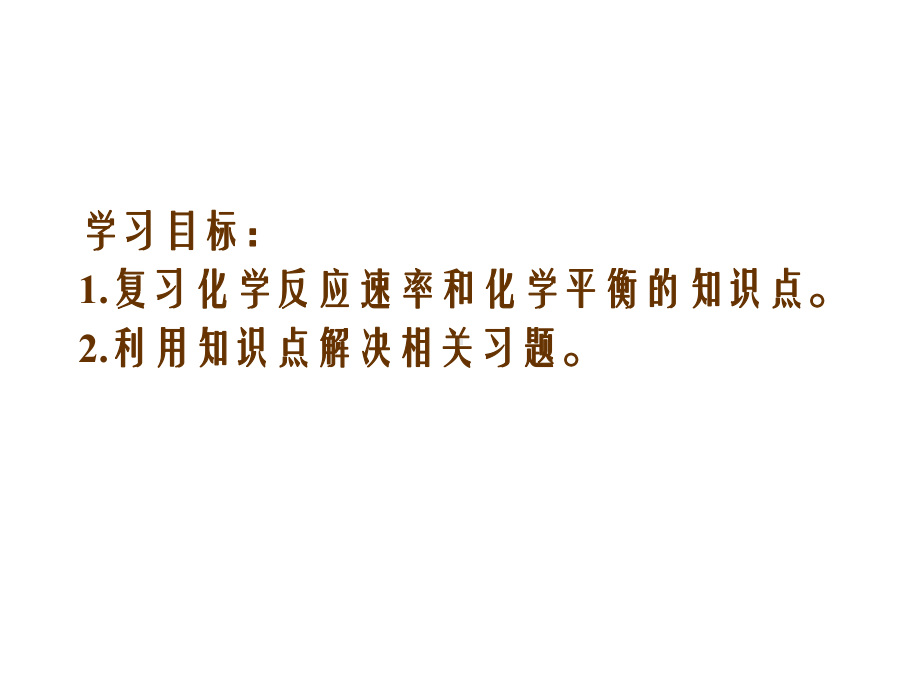 化学反应速率和化学平衡专题课件.ppt_第2页