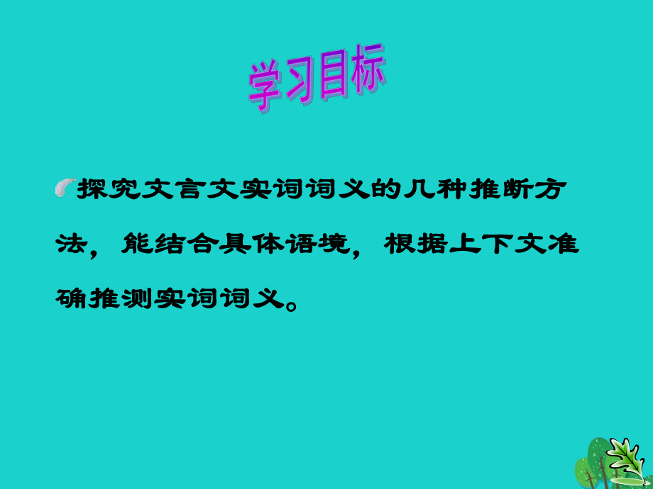 中考语文复习 文言文 文言实词的推断课件.ppt_第1页