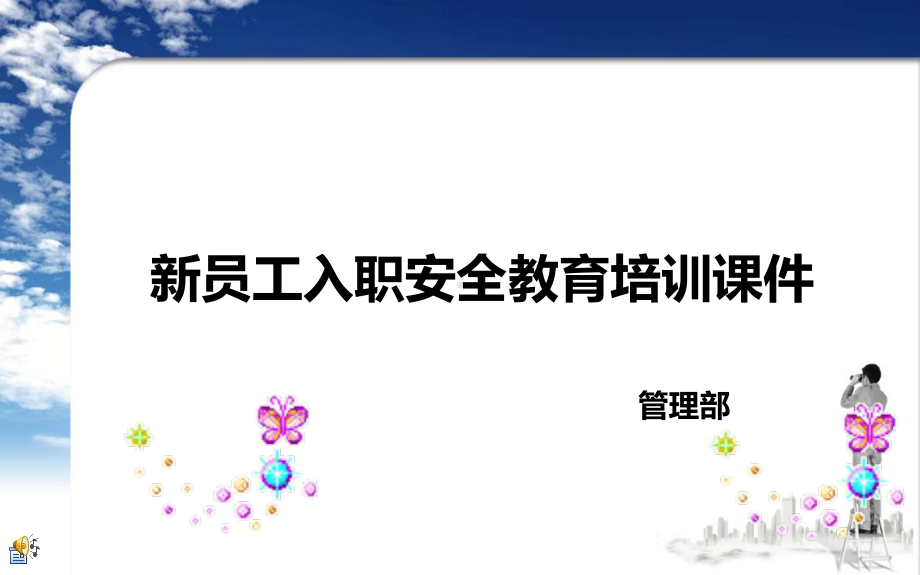 三级安全教育培训、新员工入职安全教育培训课件.ppt_第1页