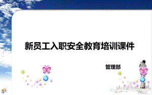 三级安全教育培训、新员工入职安全教育培训课件.ppt