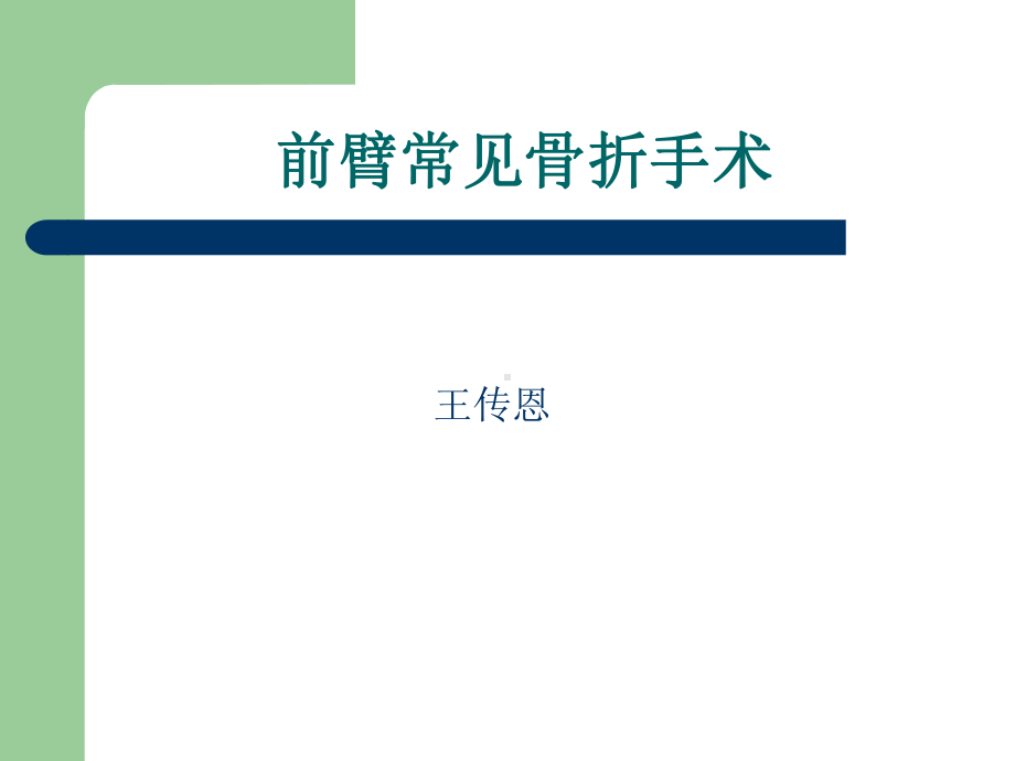 前臂常见骨折手术课件.ppt_第1页