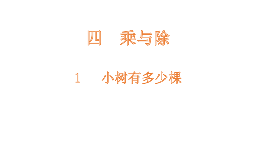 《小树有多少棵》北师大版数学优质课件1.pptx(课件中无音视频)_第1页