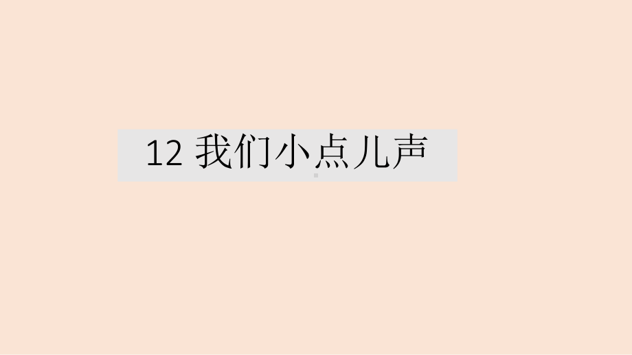 [部编版道德与法治]我们小点儿声6课件.pptx_第1页