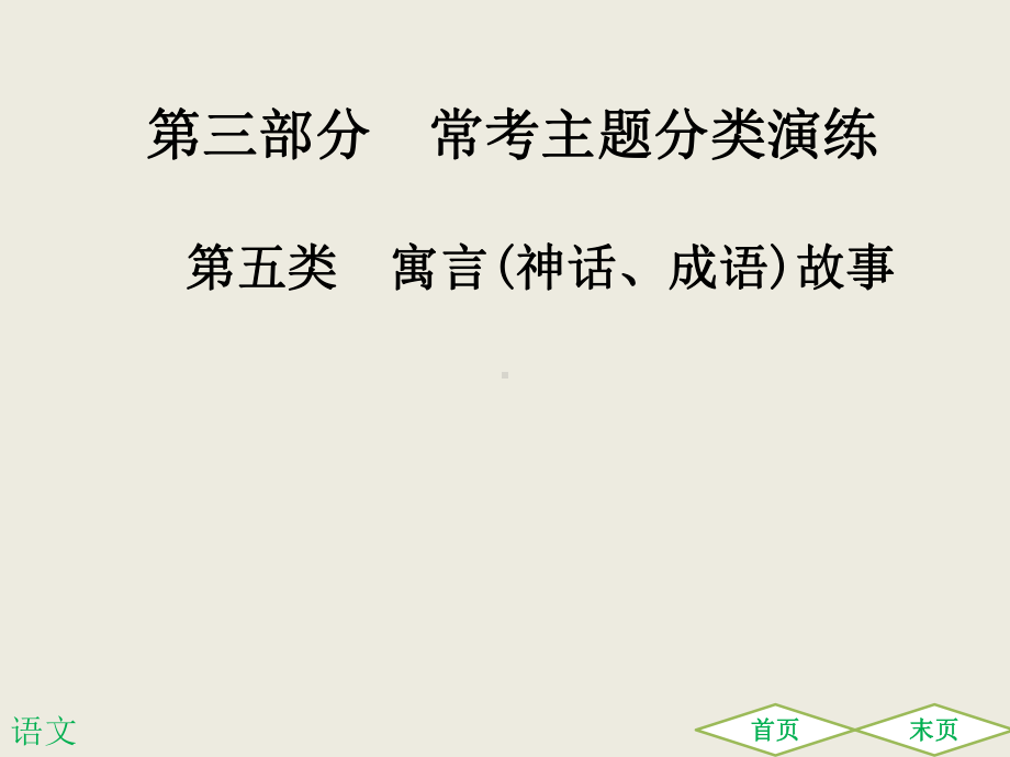 中考文言文全解全练课件第五类寓言(神话、成语)故事.ppt_第1页