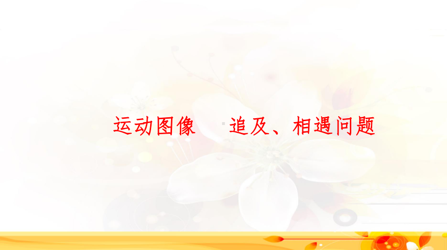 2020高考物理专题复习运动图像 追及、相遇问题课件.ppt_第1页