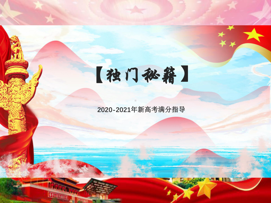 2020 2021年新高考政治专题复习：解题方法之选择题解题技巧与方法 学术金刚课件.ppt_第3页