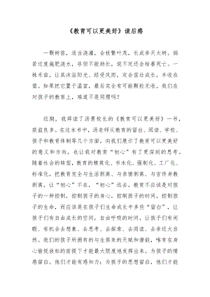 《教育可以更美好》读后感.docx