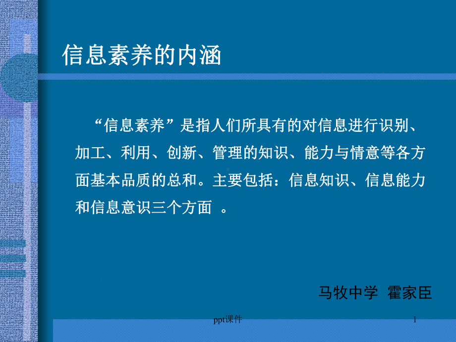 信息素养的内涵 课件.ppt_第1页