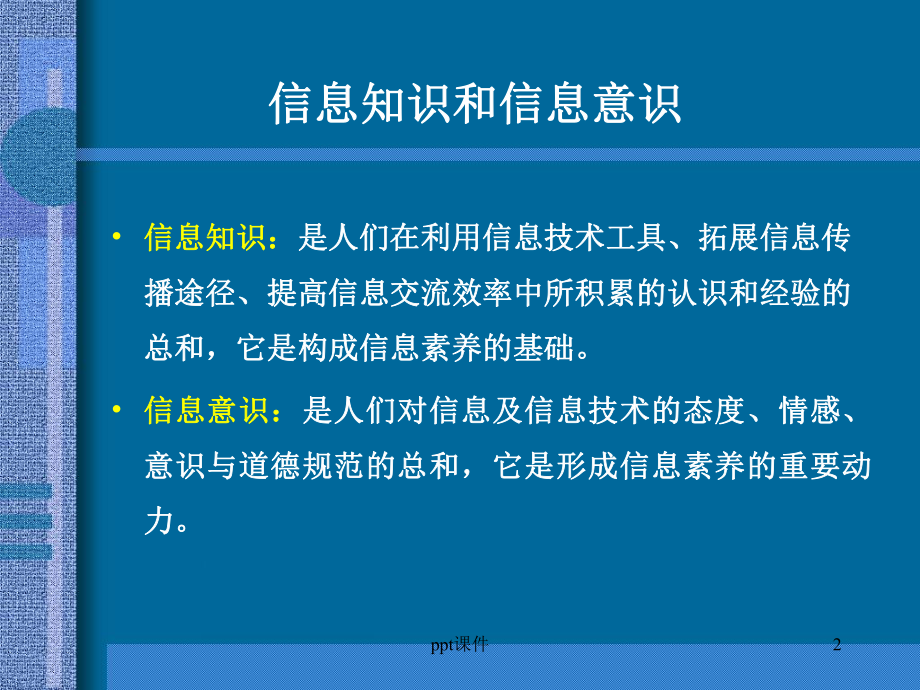 信息素养的内涵 课件.ppt_第2页