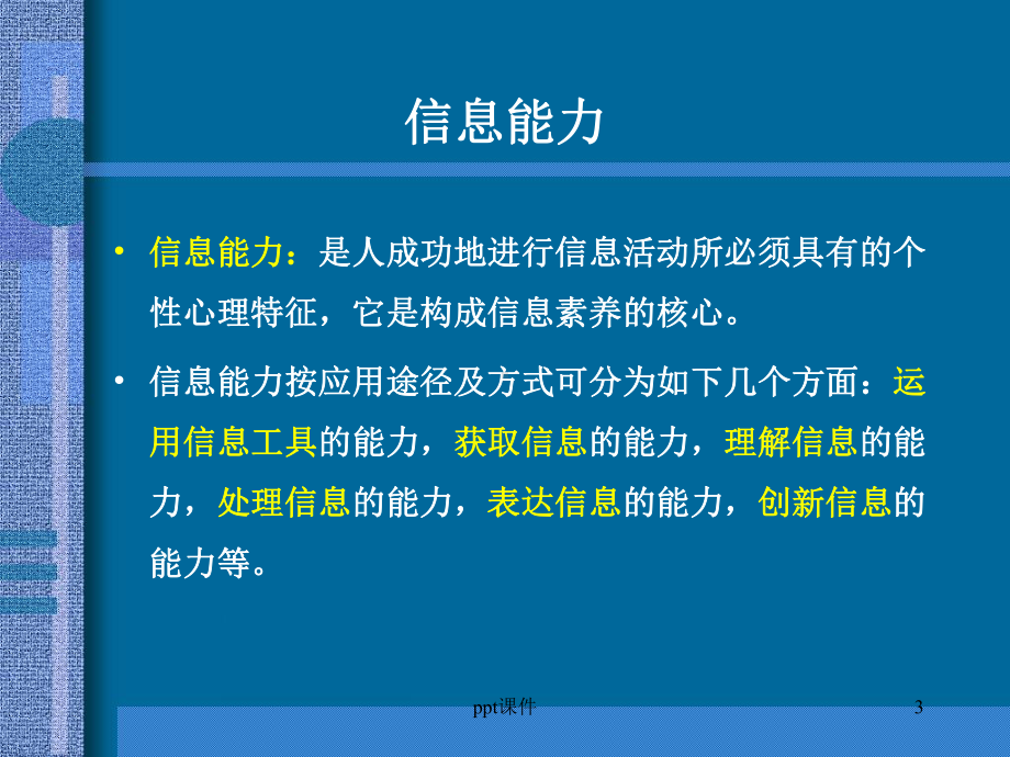 信息素养的内涵 课件.ppt_第3页