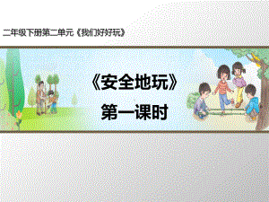 二年级下册道德与法治 《安全地玩》2个课时含音视频（人教新版） 课堂课件.ppt