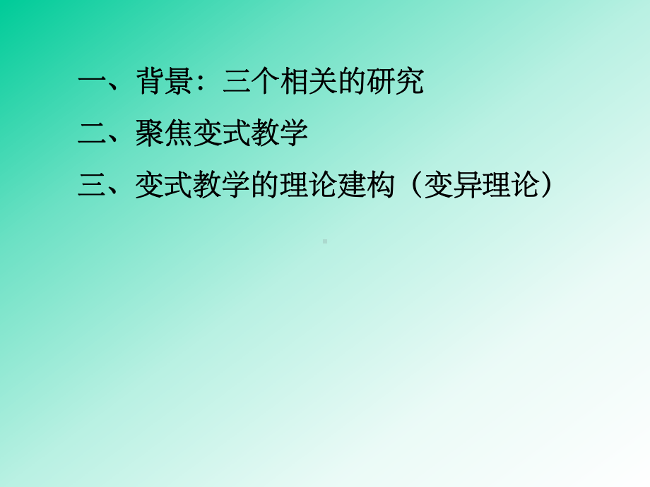 变式教学与变异理论课件.ppt_第2页