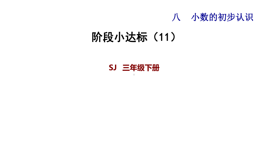 三年级下册数学习题课件 第8单元 阶段小达标苏教版(含答案).ppt_第1页