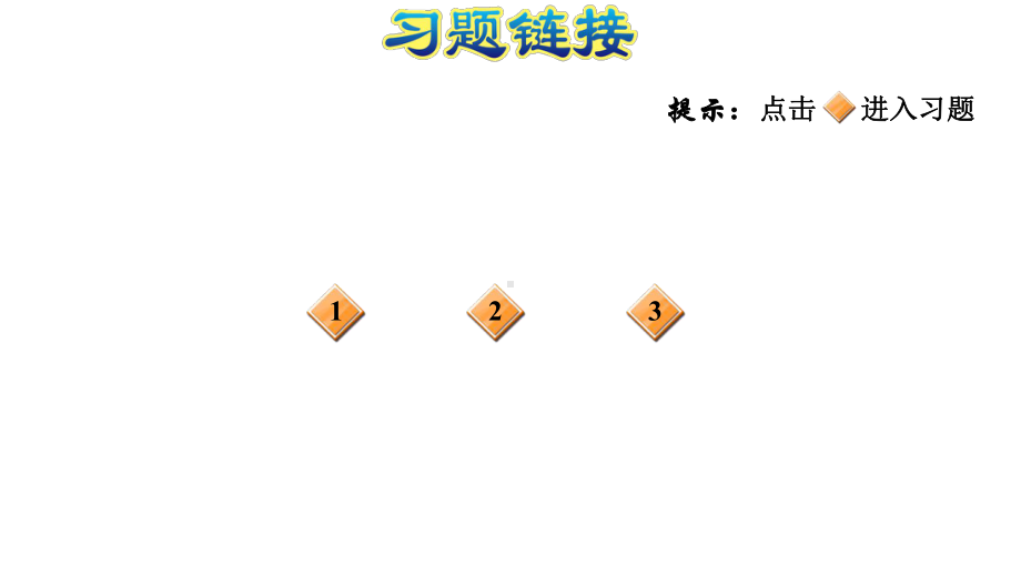 三年级下册数学习题课件 第8单元 阶段小达标苏教版(含答案).ppt_第2页