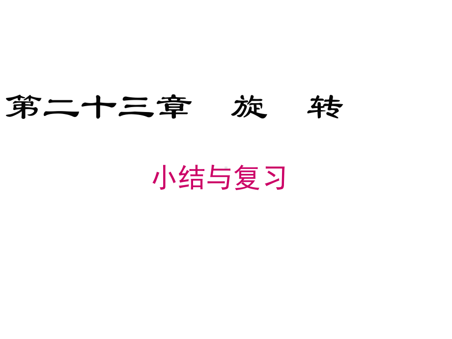 九年级上册数学第二十三章旋转小结与复习课件.ppt_第1页