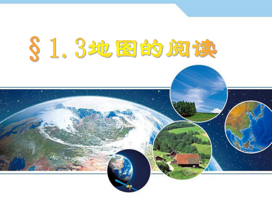 人教版13地图的阅读课件.ppt_第1页