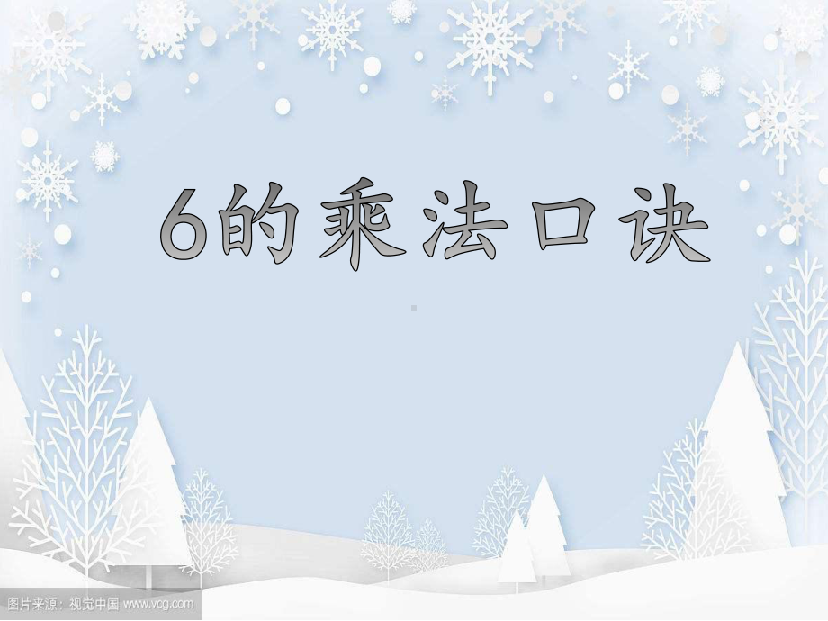 二年级上册数学课件6的乘法口诀 人教版共.ppt_第1页