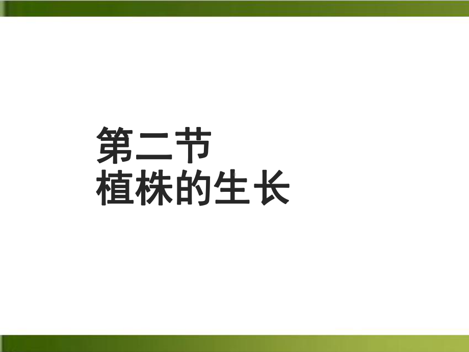 （人教教材）植株的生长教学1课件.ppt_第1页