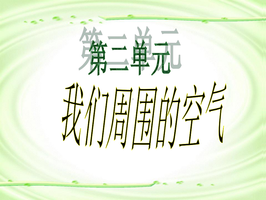 《我们周围的空气》化学1课件.ppt_第1页