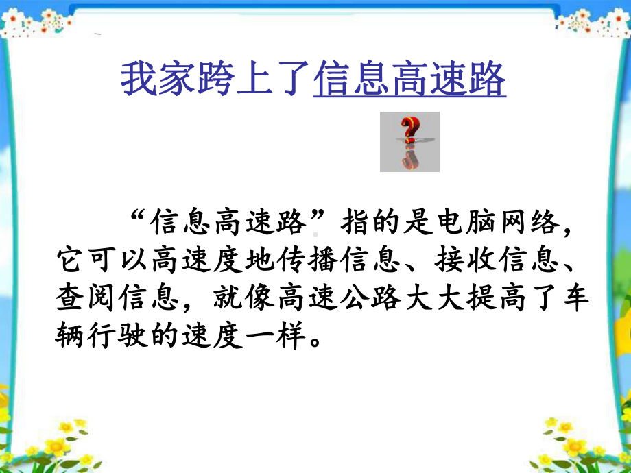 我家跨上了信息高速路 (2)学习培训课件.ppt_第2页