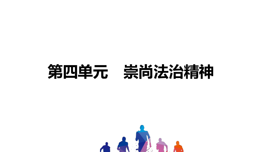 中考道德与法治习题 崇尚法治精神课件.pptx_第1页