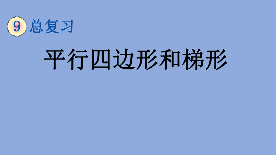 人教版 小学数学 四年级 上册 94 平行四边形和梯形 课件.pptx_第1页