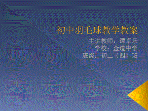 初中羽毛球教学教案课件.ppt