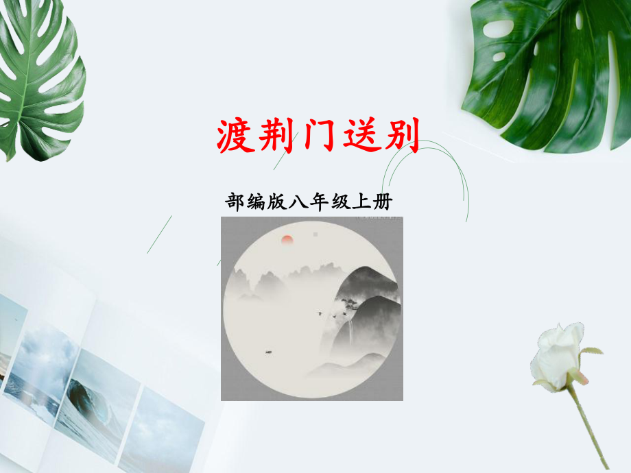 人教版八年级语文上《渡荆门送别》课件.pptx_第1页