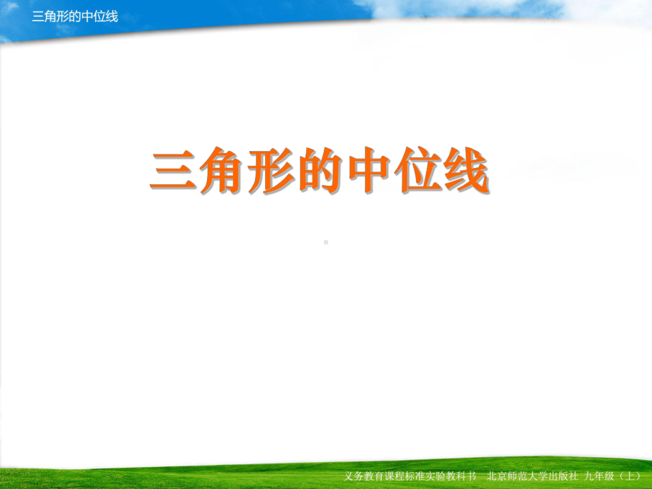 三角形的中位线课件(优秀课件).ppt_第1页