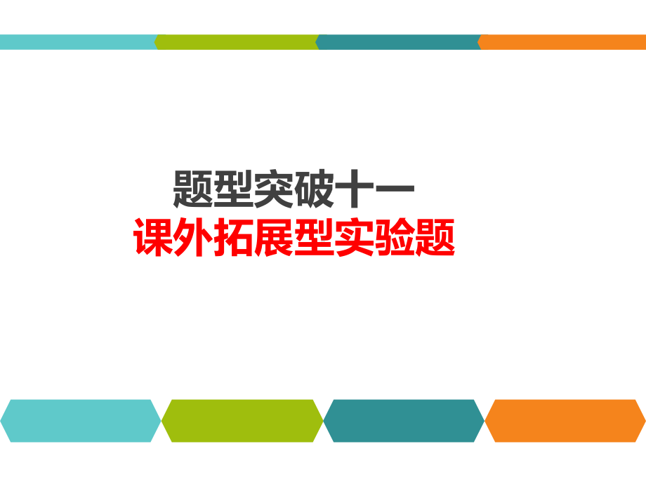 人教版九年级物理中考题型突破：11《课外拓展型实验题》课件.pptx_第1页