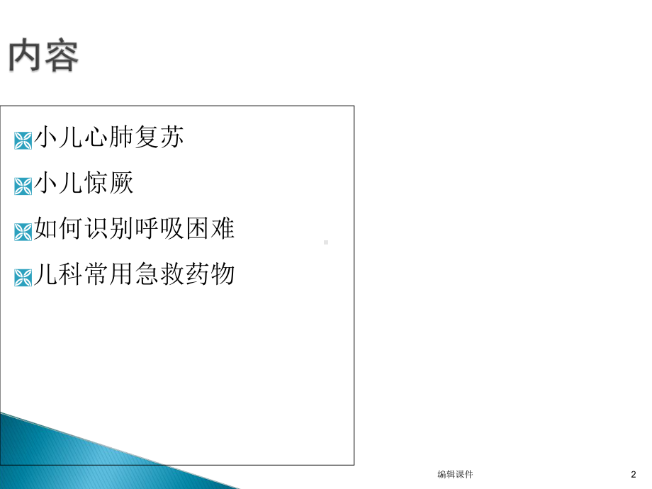 儿童急救培训课件.ppt_第2页