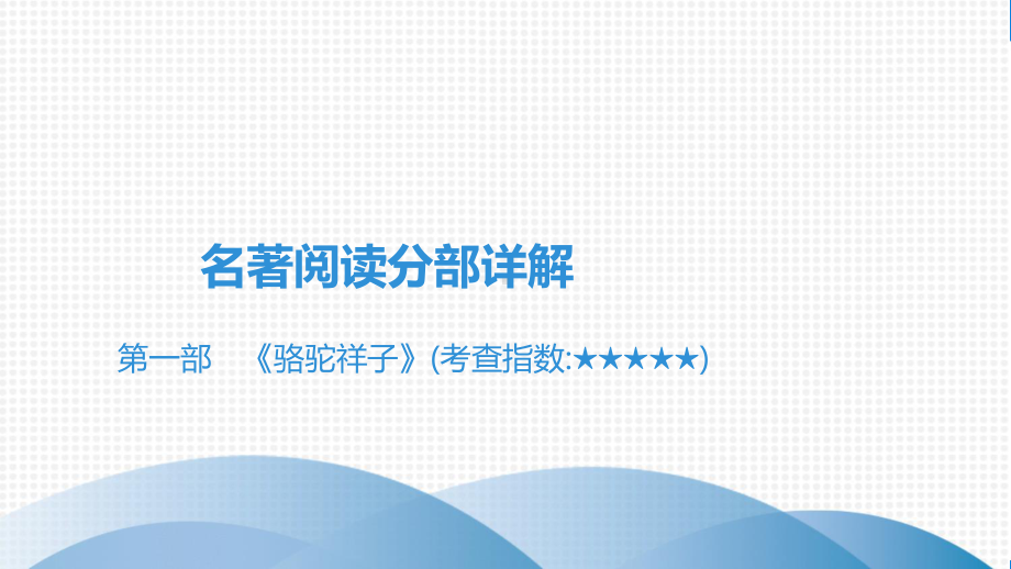 2021年语文中考第一部 《骆驼祥子》课件.pptx_第2页