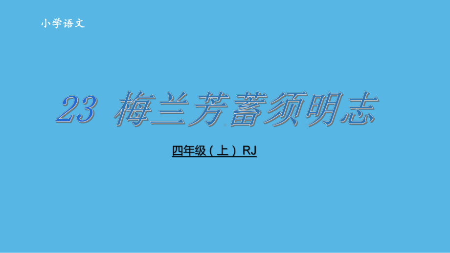 四年级上册语文课件梅兰芳蓄须部编版.pptx_第2页