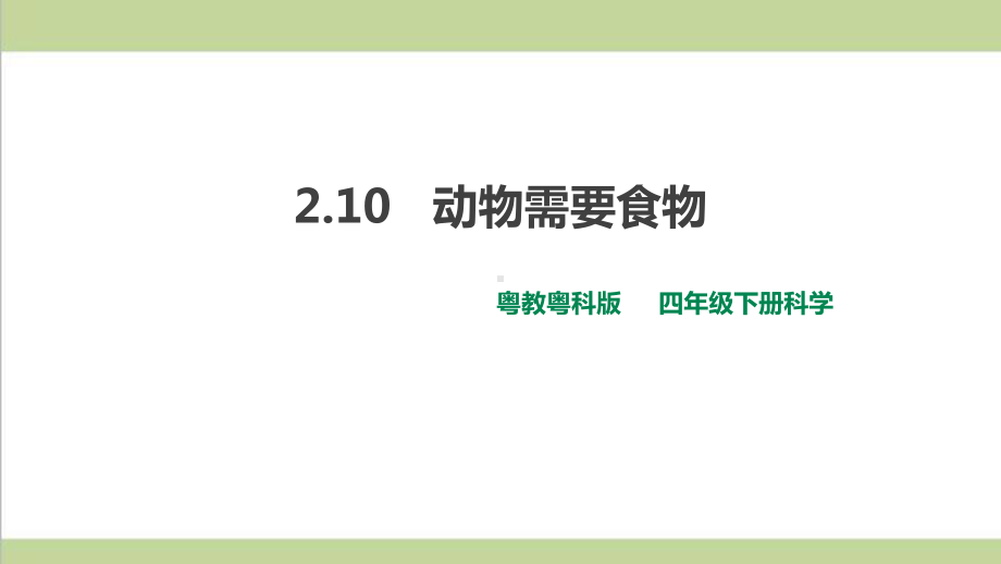 (新教材)粤科版四年级下册科学 210 动物需要食物课件.ppt_第1页